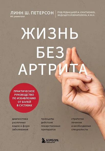 Жизнь без артрита: практическое руководство по избавлению от болей в суставах - фото 1