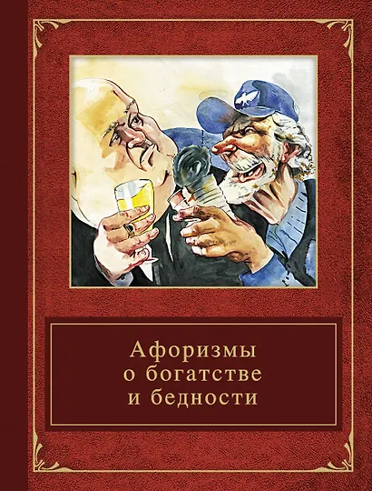 Афоризмы о богатстве и бедности - фото 1
