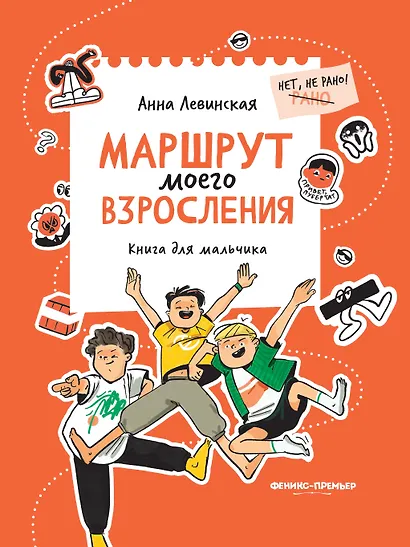 Маршрут моего взросления: книга для мальчика - фото 1