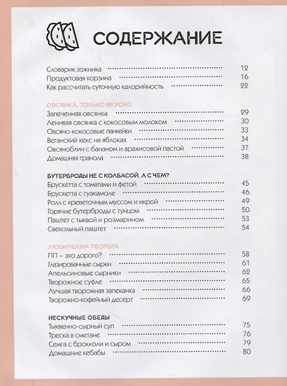 Тонкая штучка. Рецепты для легкой жизни и изящной фигуры - фото 2