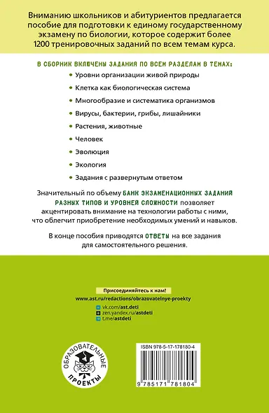 ЕГЭ. Биология. Тематический тренинг для подготовки к ЕГЭ - фото 2