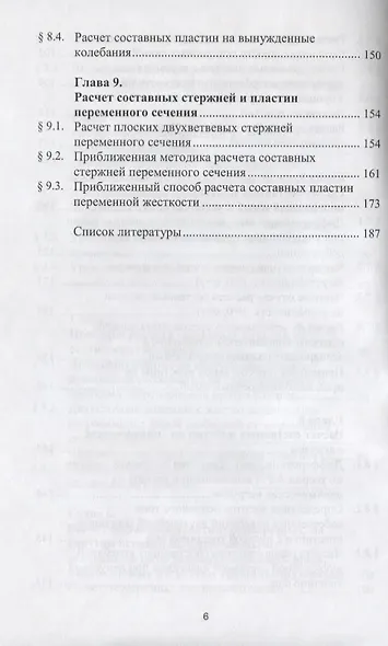 Численный метод расчета составных стержней и пластин с абсолютно жесткими поперечными связями - фото 5