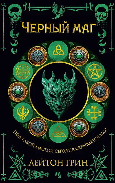 Черный маг - фото 1