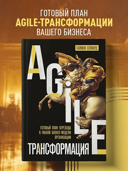 Agile-трансформация. Готовый план перехода к гибкой бизнес-модели организации - фото 4