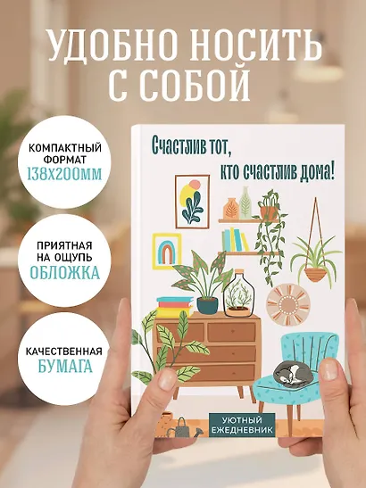 Ежедневник недатированный «Счастлив тот, кто счастлив дома!» А5, 72 листа, Эксмо - фото 5