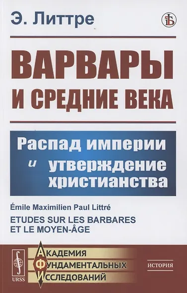 Варвары и Средние века: Распад империи и утверждение христианства - фото 1