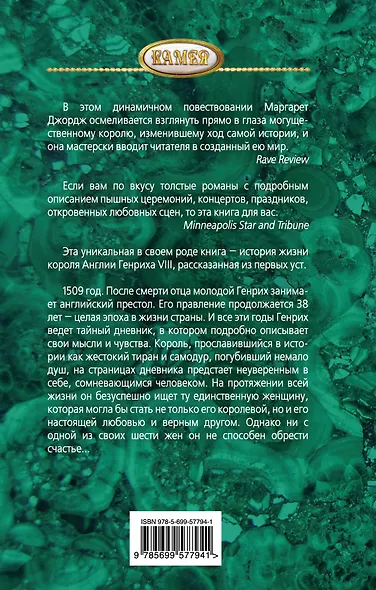 Между ангелом и ведьмой. Генрих VIII и шесть его жен : Автобиография Генриха VIII с комментариями его шута Уилла Сомерса - фото 2