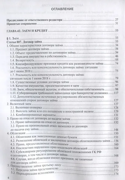 Заем, кредит, факторинг, вклад и счет: постатейный комментарий к статьям 807-860.15 Гражданского кодекса Российской Федерации - фото 2