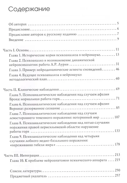 Клинические исследования в нейропсихоанализе Введение в глубинную нейропсихологию (2 изд.) Каплан-Солмз - фото 2