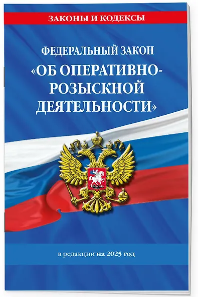 ФЗ "Об оперативно-розыскной деятельности". По сост. на 2025 / ФЗ № 144-ФЗ - фото 3