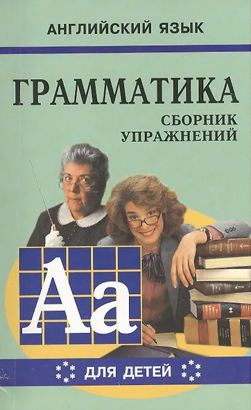 Английский язык. Грамматика. Сборник упражнений - фото 1