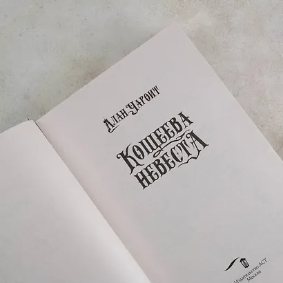 Кощеева невеста - фото 8