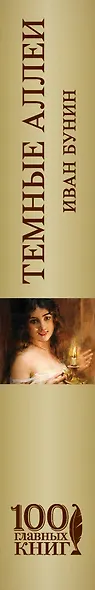 Темные аллеи. Окаянные дни. Повести и рассказы - фото 5