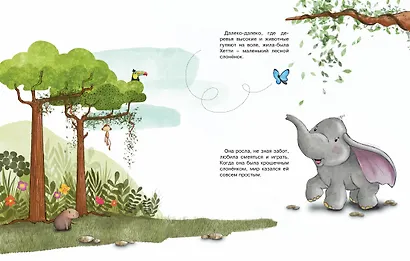 Робкий слонёнок. Быть как все? - фото 14