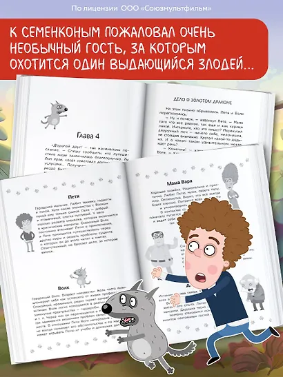 Приключения Пети и Волка. Дело о Золотом Драконе - фото 6