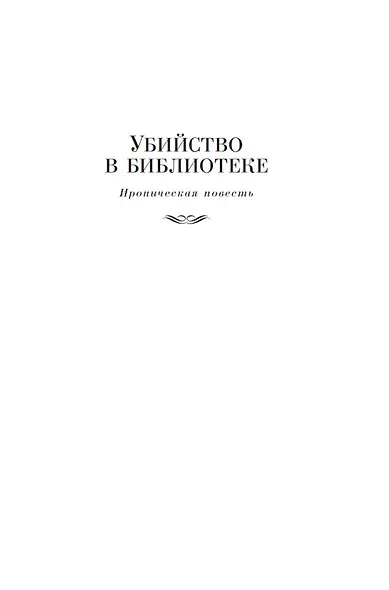 Служебный роман. Вокзал для двоих: киноповести и пьесы - фото 11