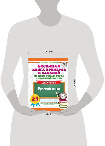 Большая книга примеров и заданий по всем темам курса начальной школы. 1-4 классы. Русский язык. Супертренинг - фото 4
