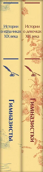 Набор Дарк Академия из 2-х книг («Гимназистки. Истории о девочках XIX века», «Гимназисты. Истории о мальчиках XIX века») - фото 6