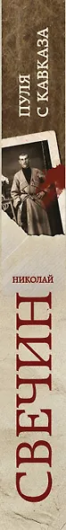 Пуля с Кавказа - фото 5