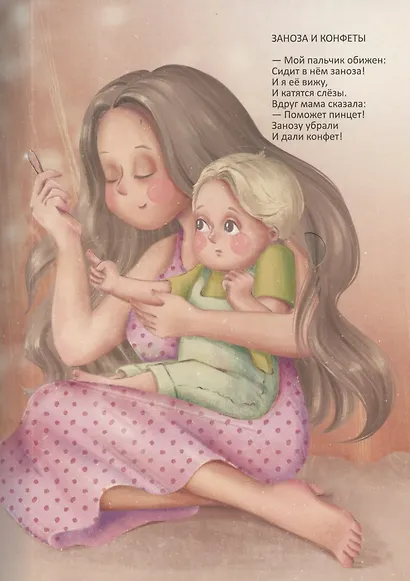 Очень добрая книжка про маму - фото 3