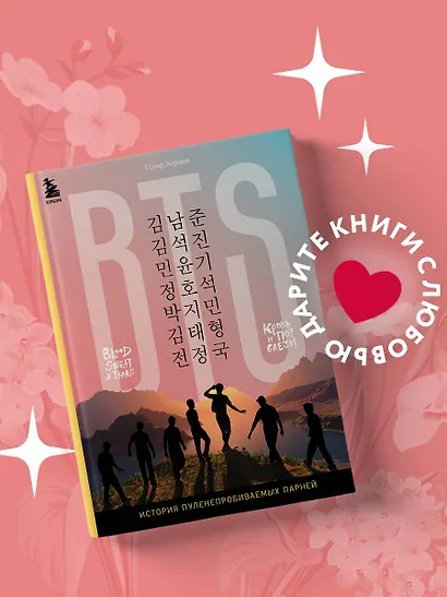 BTS. Кровь, пот и слёзы. История пуленепробиваемых парней - фото 4