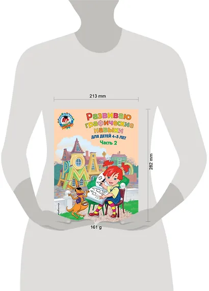 Развиваю графические навыки: для детей 4-5 лет. Ч. 2 - фото 5