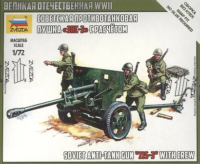 Сборная модель Советская противотанковая пушка ЗИС-3 с расчетом, 6253, ЗВЕЗДА - фото 2