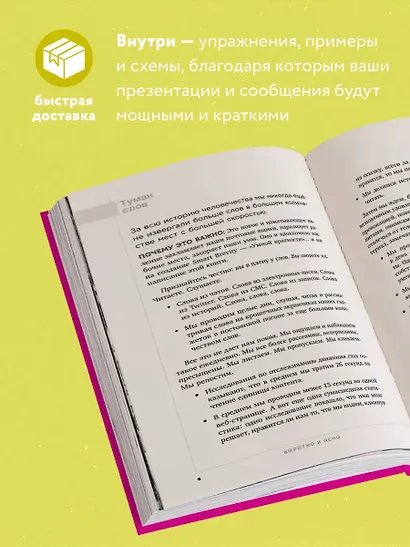 Коротко и точно. Новые правила устной и письменной коммуникации в современном мире - фото 5