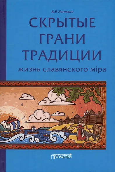 Скрытые грани традиции: жизнь славянского мiра - фото 1