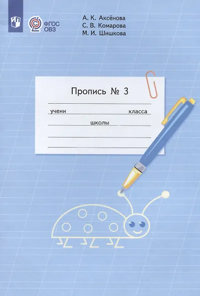 Аксёнова. Пропись.1 кл. В 3-х ч. Ч.3 /обуч. с интеллектуальными нарушениями/  (ФГОС ОВЗ) - фото 2