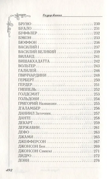 Великие мысли великих людей. Мудрость тысячелетий - фото 7