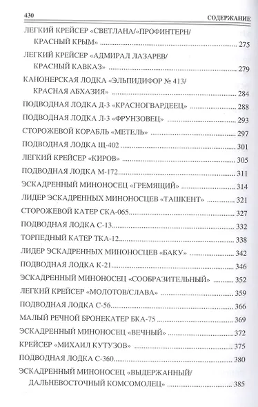 100 великих кораблей отечественного ВМФ - фото 5