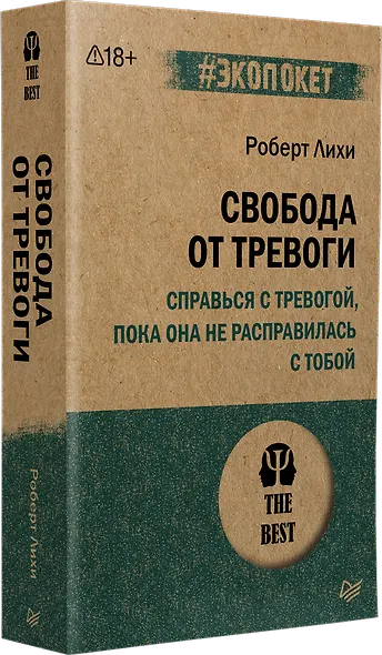Свобода от тревоги. Справься с тревогой, пока она не расправилась с тобой (#экопокет) - фото 2