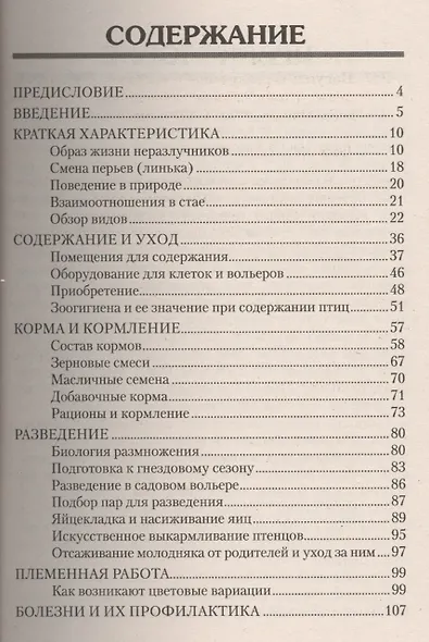 Попугаи-неразлучники. Содержание. Уход. Разведение. Профилактика заболеваний (н/о) - фото 2