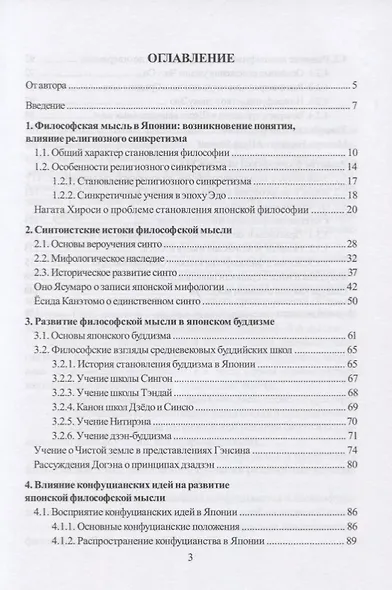 Становление японской философской мысли. Учебно-методическое пособие - фото 2