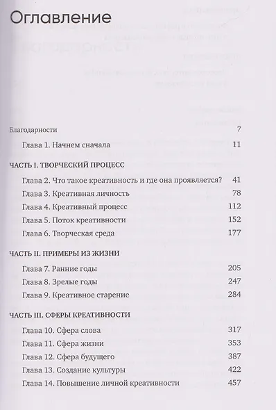Креативность: Поток и психология открытий и изобретений - фото 3