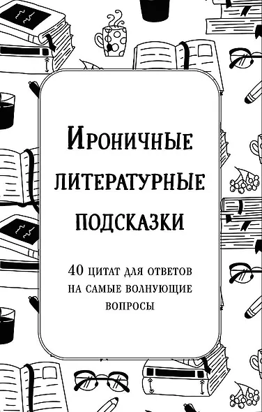 Ироничные литературные подсказки. 40 цитат для ответов на самые волнующие вопросы - фото 1