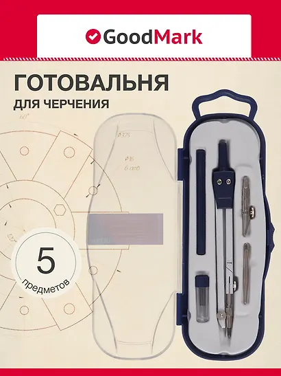 Готовальня 5 предметов - фото 1