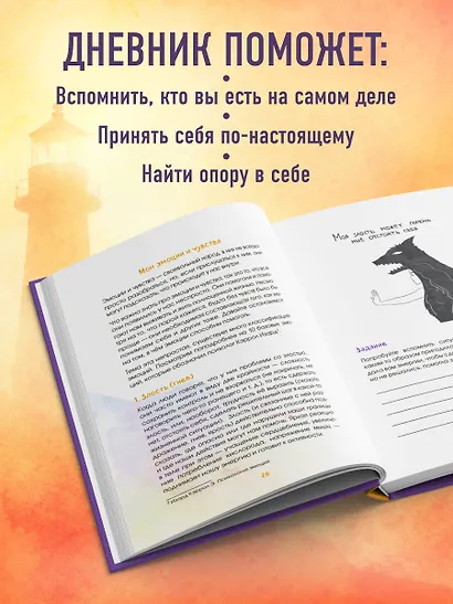 Маяк моей души. Дневник самоценности. Как разбудить внутренний свет, который не гаснет даже в шторм - фото 5