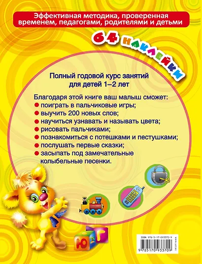 Полный годовой курс занятий Для детей 1-2 лет. 64 наклейки - фото 2