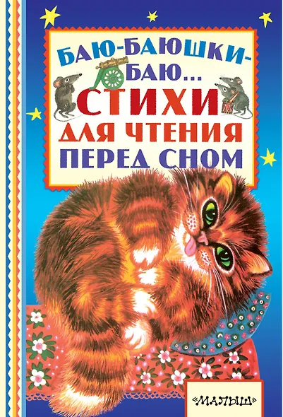 Баю-баюшки-баю... Стихи для чтения перед сном - фото 1