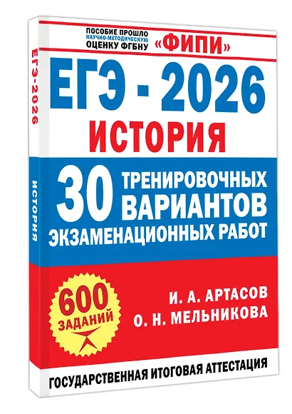 ЕГЭ-2026. История. 30 тренировочных вариантов экзаменационных работ для подготовки к ЕГЭ - фото 3