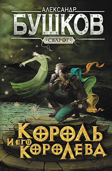 Сварог. Король и его королева - фото 1