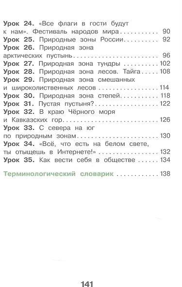 Окружающий мир. 4 класс. Учебное пособие. В двух частях. Часть 1. ФГОС 2021 - фото 3