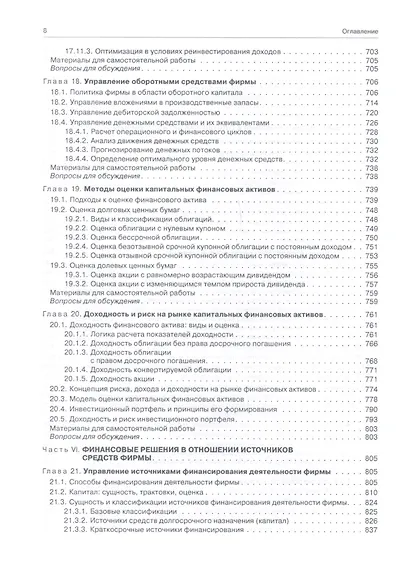 Финансовый менеджмент: теория и практика / 3-е изд., перераб. и доп. - фото 7