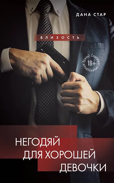 Негодяй для хорошей девочки - фото 1