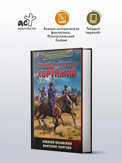 Индийский поход. Хорунжий - фото 3