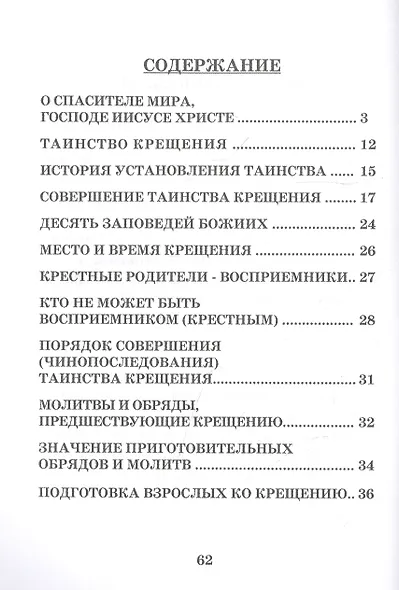 Святое Крещение Памятка желающему принять Таинство (м) - фото 2