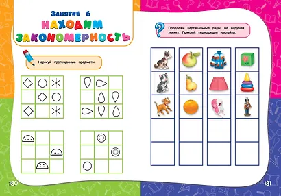 Годовой курс занятий: для детей 6-7 лет. Подготовка к школе (с наклейками) - фото 11