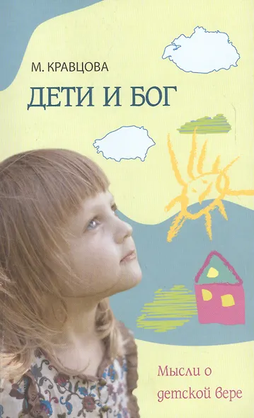 Дети и бог : Мысли о детской вере - фото 3